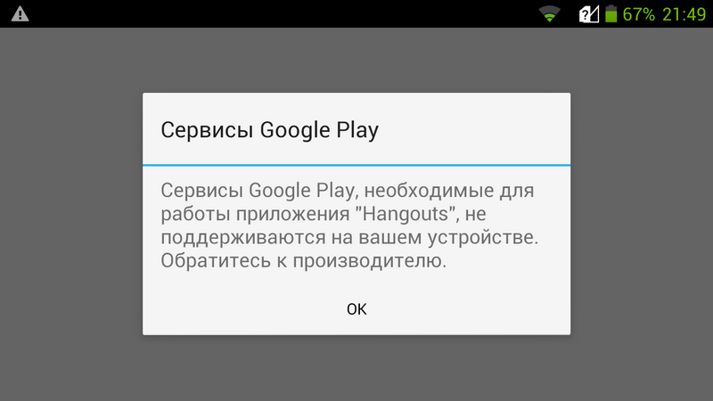 Не поддерживает плей маркет. Сервисы Google Play. Для работы приложения требуются сервисы Google Play. Не поддерживается на вашем устройстве. Не поддерживается гугл плей на.