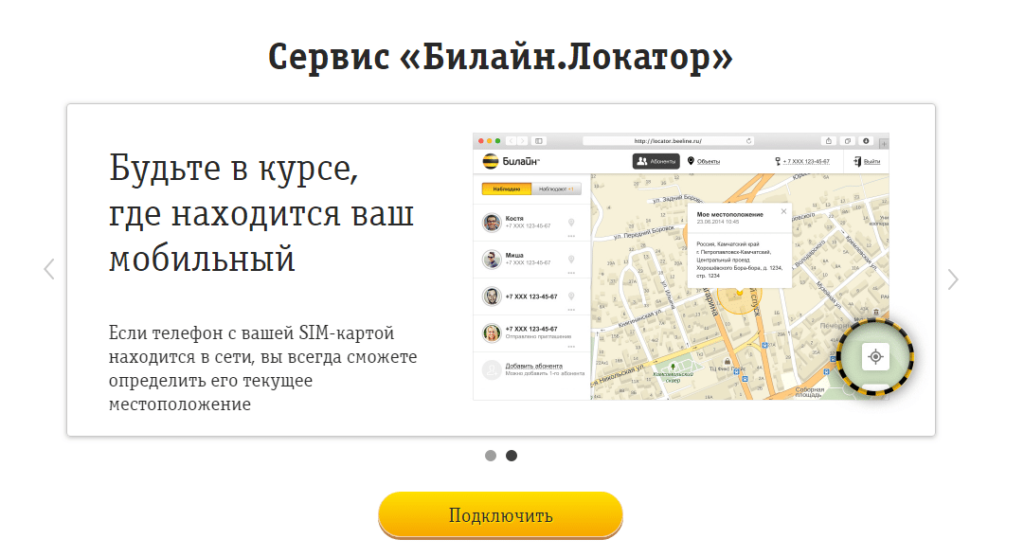Билайн локатор. Местоположение абонента Билайн. Локатор номер Билайн. Местонахождение по номеру телефона.