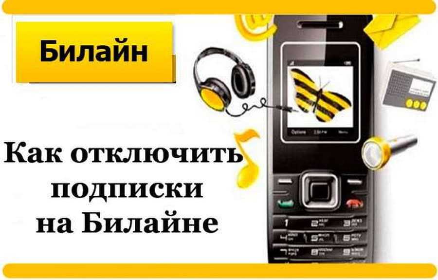Как отключить платные услуги на билайне самостоятельно