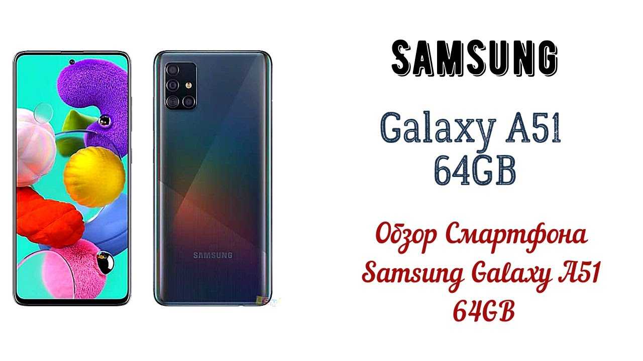 Честный обзор samsung galaxy a51: характеристики, отзывы, недостатки - skich