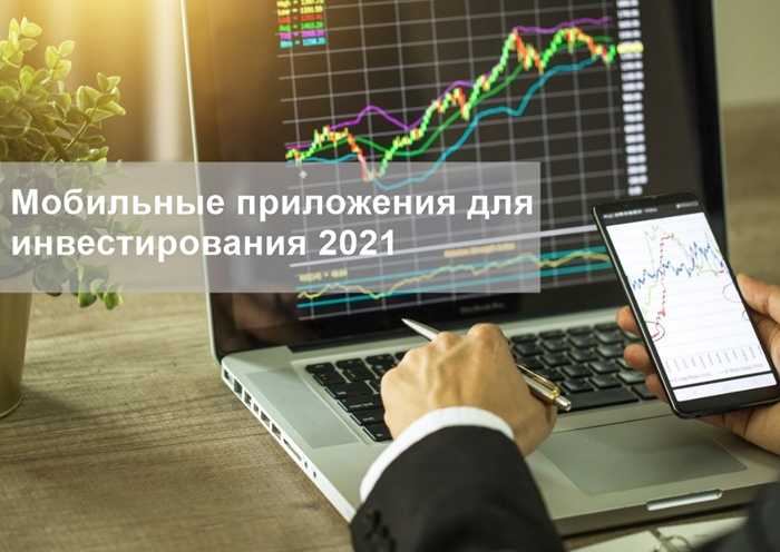 Лучшие приложения для инвестиций в 2021 году: топ-8