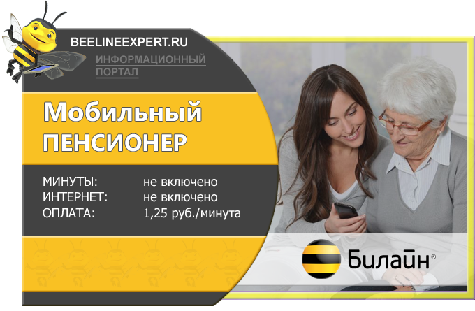 Тарифы билайн без интернета для звонков на мобильный телефон
