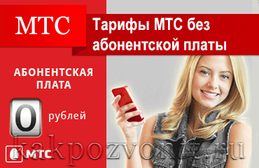 Тарифы мтс без абонентской платы