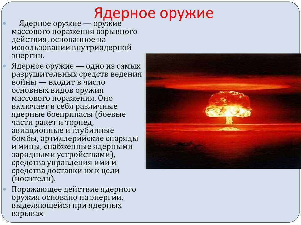 Ядерное оружие - поражающие факторы, виды взрывов, история