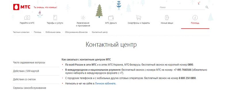 Горячая линия мтс