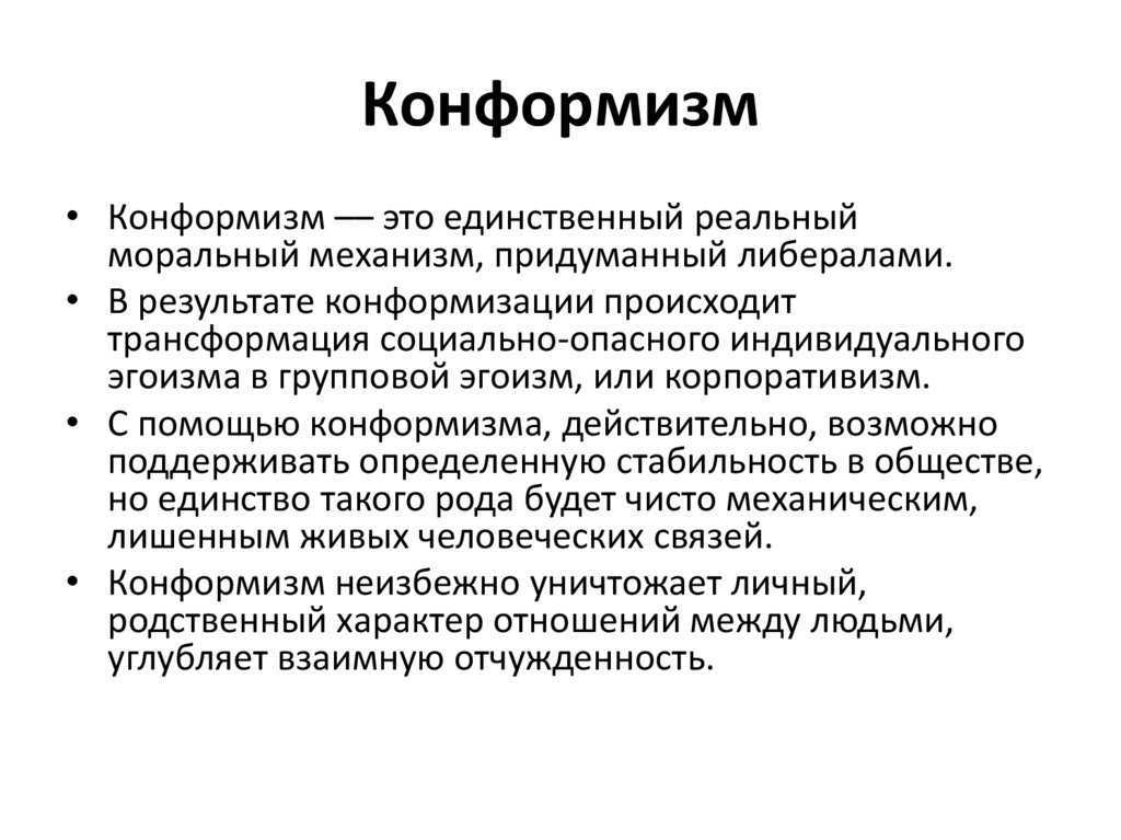 Что такое конформизм, его примеры и сравнение с нонконформизмом - узнай что такое