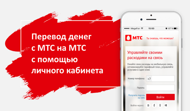 Как перевести деньги с мтс на мтс