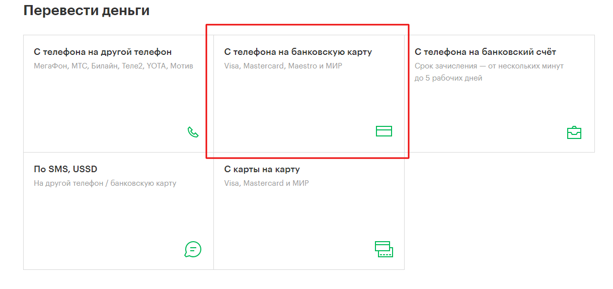 Как правильно перевести деньги с мтс на карту сбербанка?