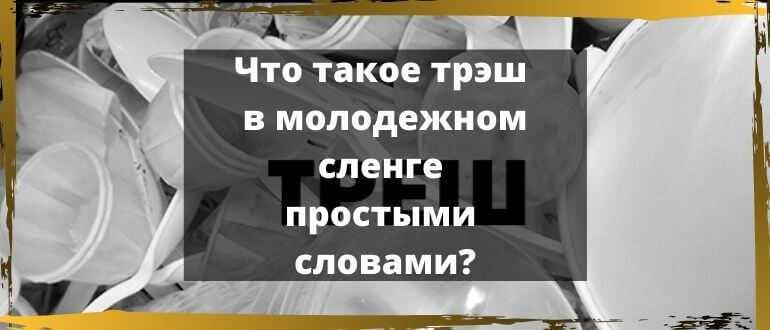 Что такое трэш в молодёжном сленге?