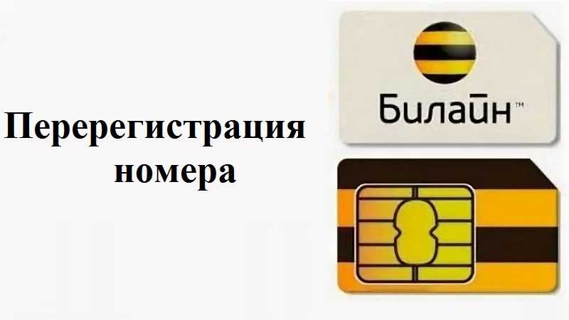 Как онлайн перерегистрировать сим карту на другого человека теле2 - законы