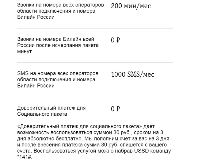 Тариф «социальный пакет» билайн – новинка 2019