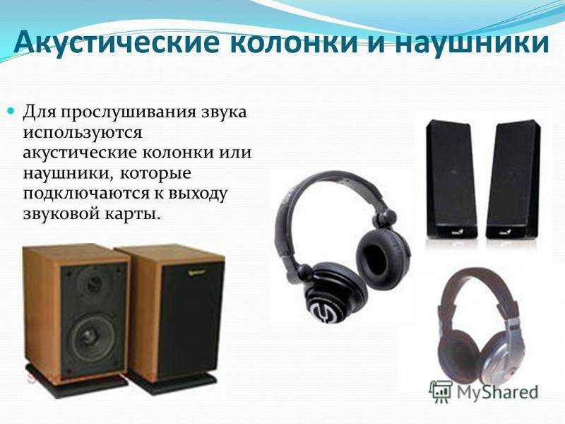 Устройства вывода звука