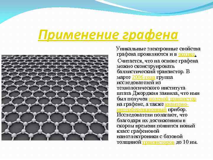 Графен – что это? свойства, применение нового материла