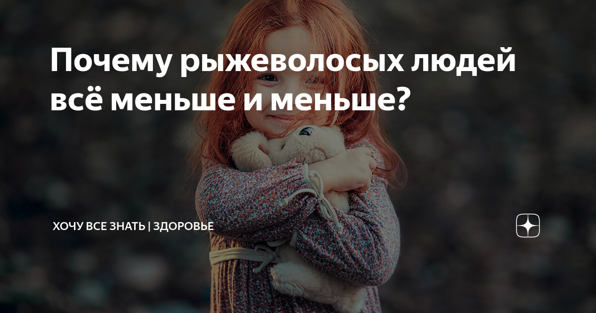 Рыжие люди: особенности характера, темперамерт