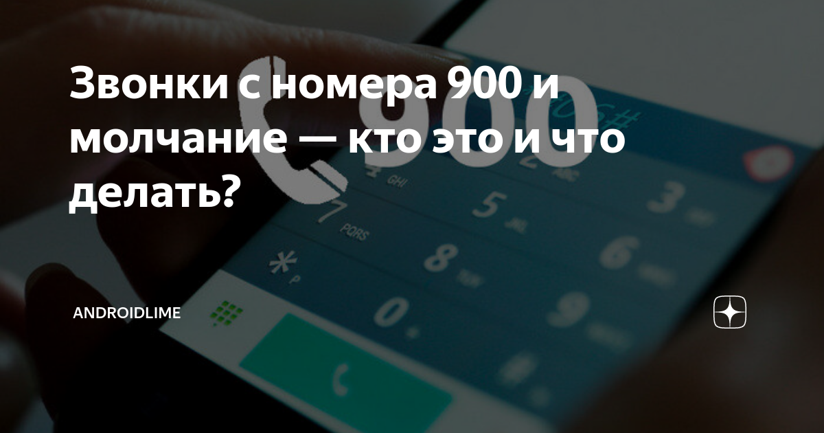 Может ли номер 900 звонить клиентам. Мошенники с номера 900. Звонят с номера 900. Мошенники звонят с номера 900. Звонок на номер 900 Сбербанк.