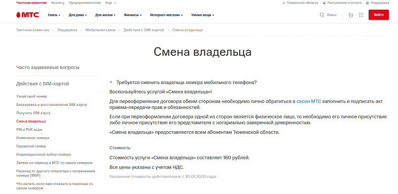 Меняют ли номера при смене владельца. Заявление о смене собственника сим карты. Заявление на смену владельца сим карты МТС. Смена владельца. Смена номера.