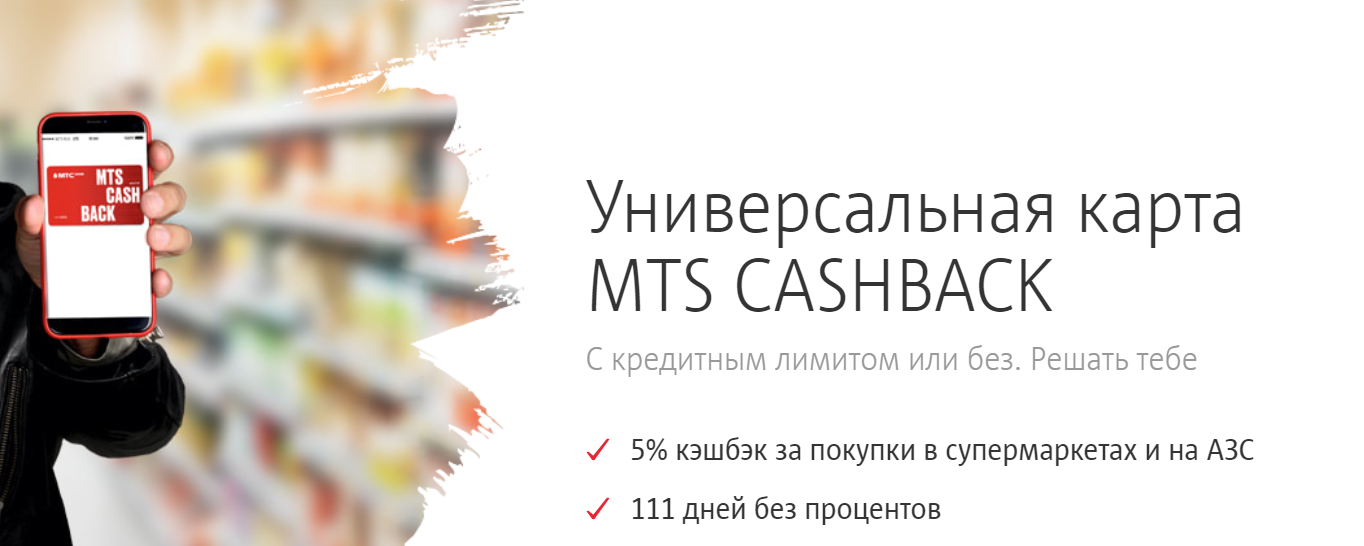 Карта мтс cashback: обзор условий, плюсы и минусы, как оформить в 2023