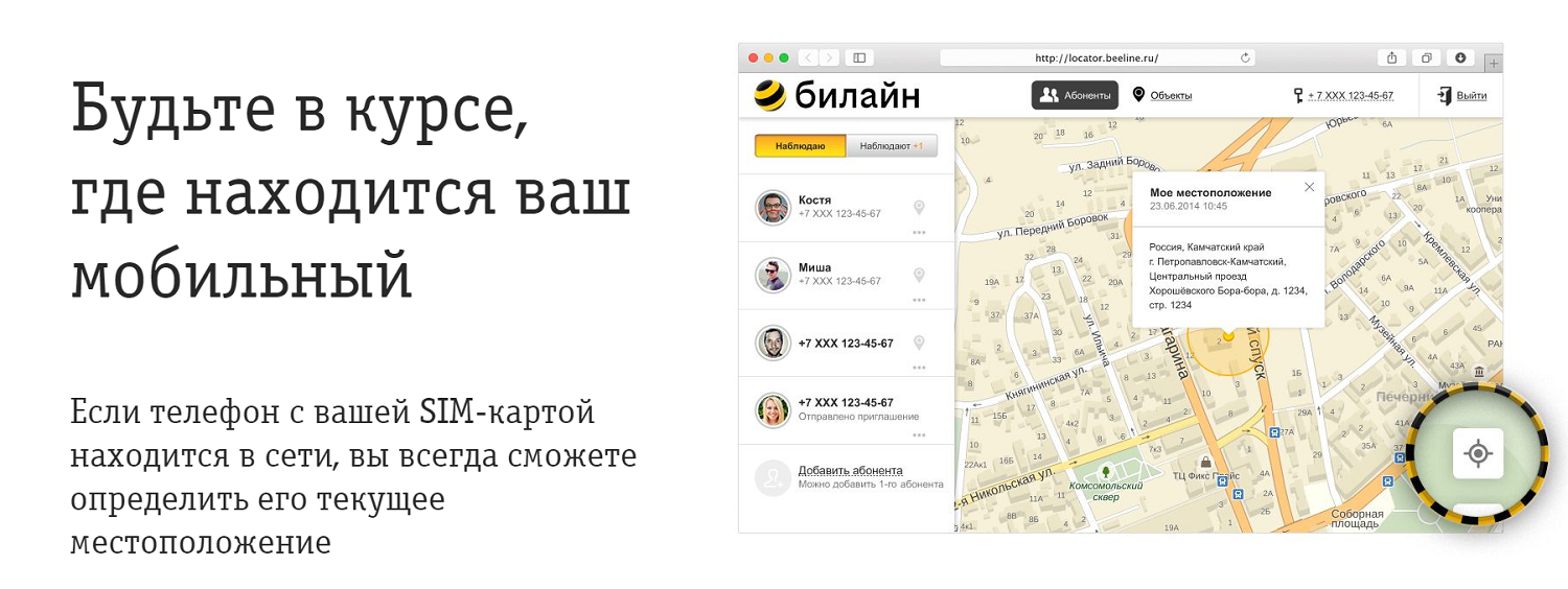 Как отключить услугу «локатор» на билайн