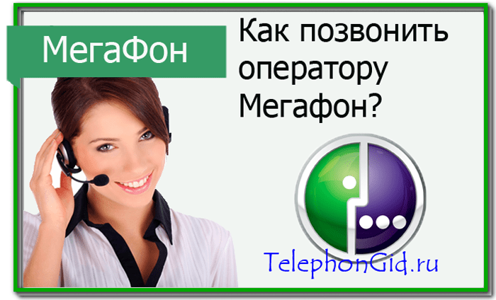 Номер «живого» оператора мегафон