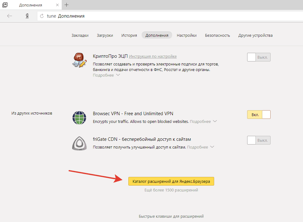 Как в яндексе включить расширение криптопро. Расширения браузера.