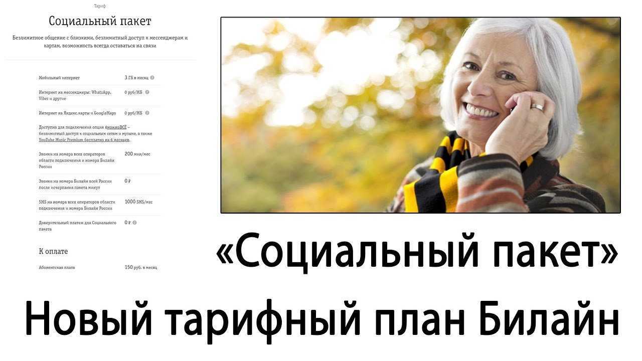 Тариф «социальный пакет» билайн для пенсионеров – описание, условия подключения