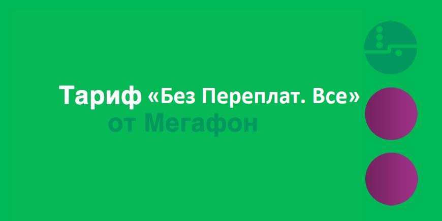 Самый дешевый тариф теле2