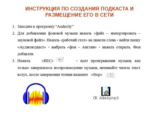 Если бы мне не было так лень, я бы уже давно завёл свой подкаст А тем временем я нашёл софт, который поможет решить основные задачи при создании подкаста