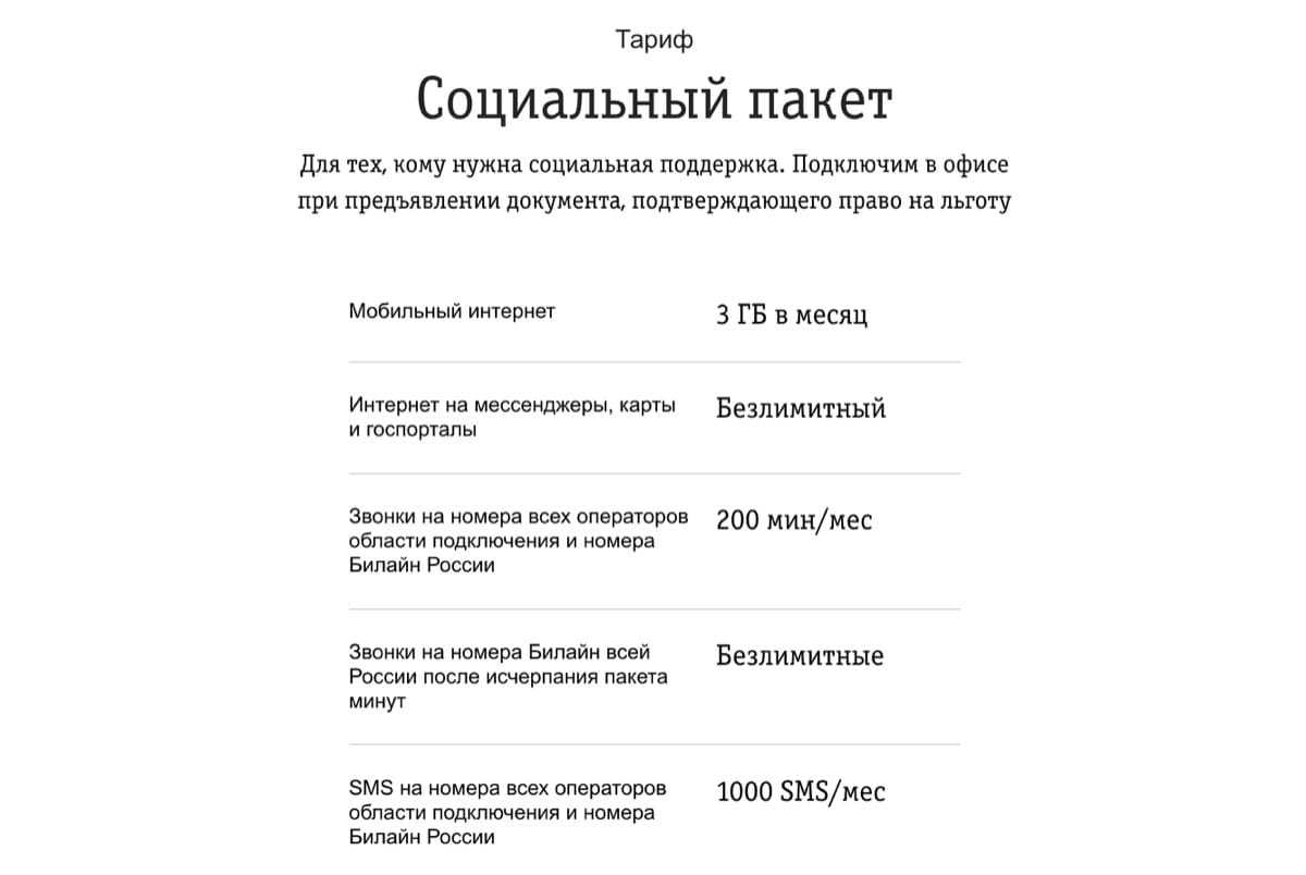 Тариф 2019 «социальный пакет» билайн : обзор, подключение, отзывы