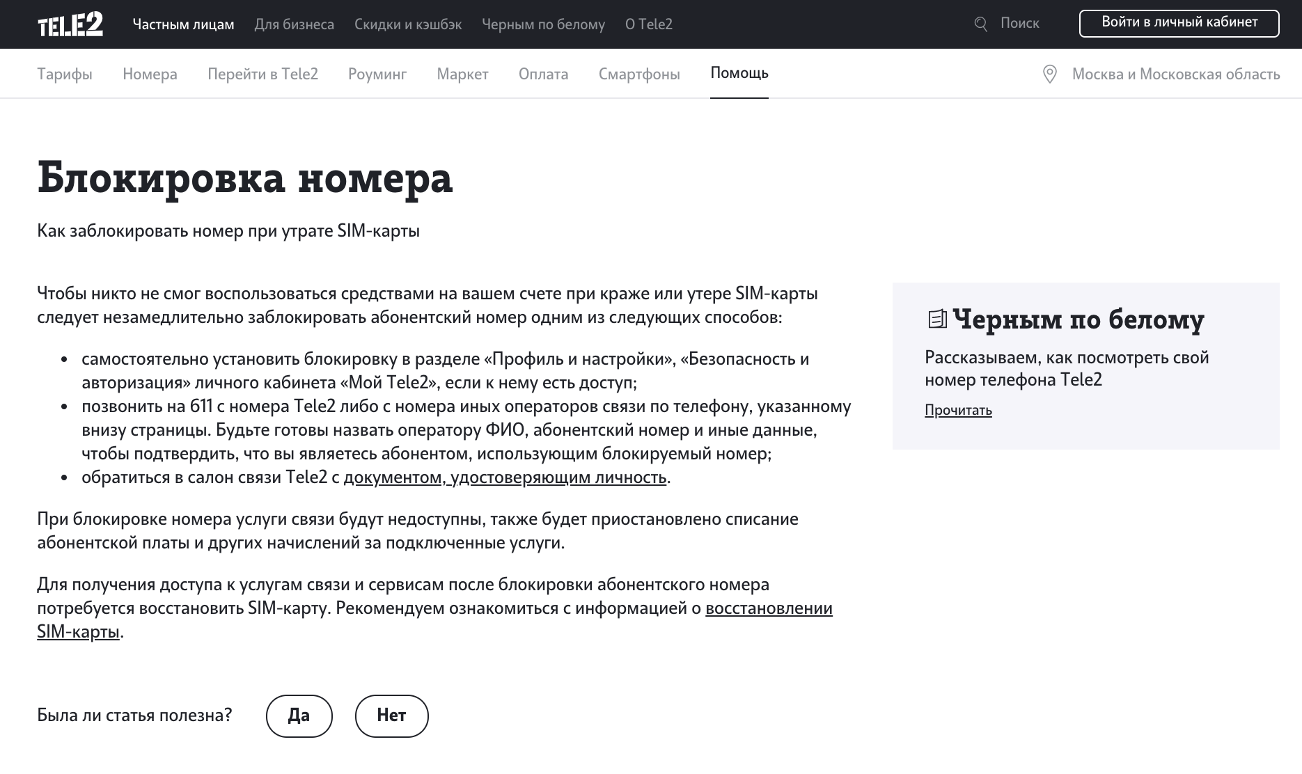 Как на теле2 заблокировать свой номер телефона | tele2
